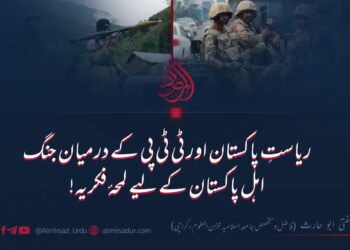 ریاستِ پاکستان اور ٹی ٹی پی کے درمیان جنگ: اہلِ پاکستان کے لیے لمحۂ فکریہ
