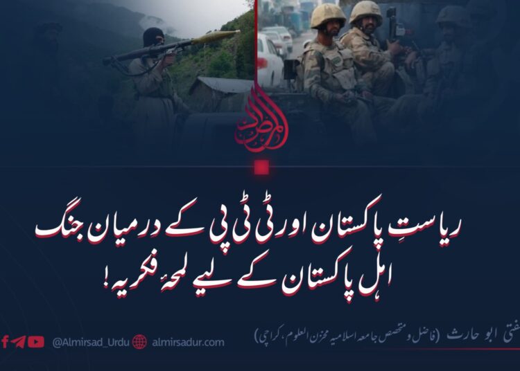 ریاستِ پاکستان اور ٹی ٹی پی کے درمیان جنگ: اہلِ پاکستان کے لیے لمحۂ فکریہ