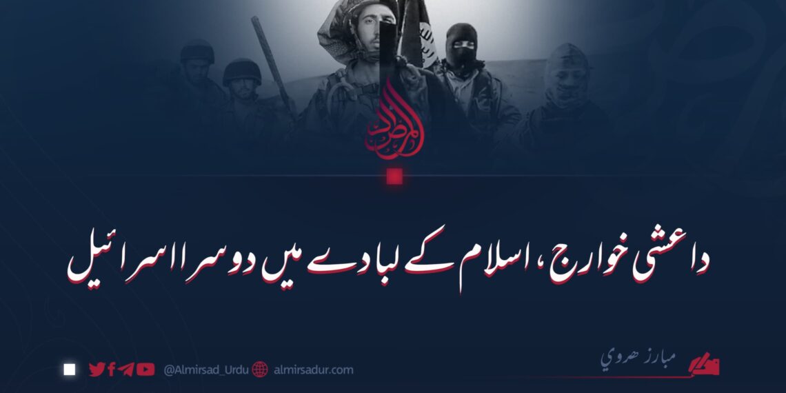 داعشی خوارج، اسلام کے لبادے میں دوسرا اسرائیل