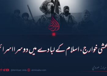 داعشی خوارج، اسلام کے لبادے میں دوسرا اسرائیل