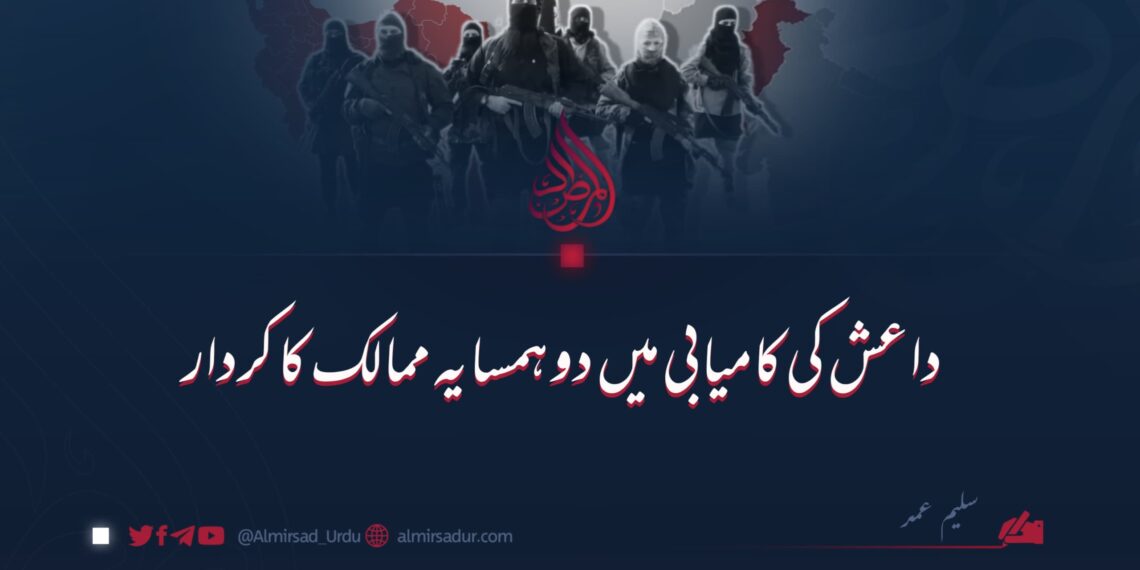 داعش کی کامیابی میں دو همسایہ ممالک کا کردار