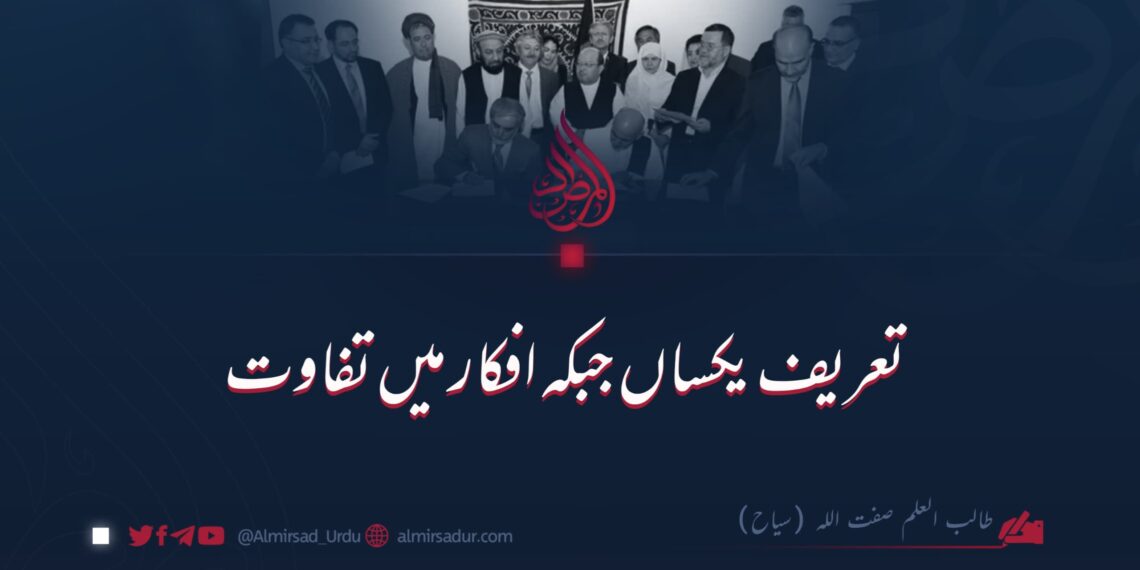 تعریف یکساں مگر افکار میں تفاوت