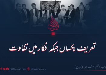 تعریف یکساں مگر افکار میں تفاوت