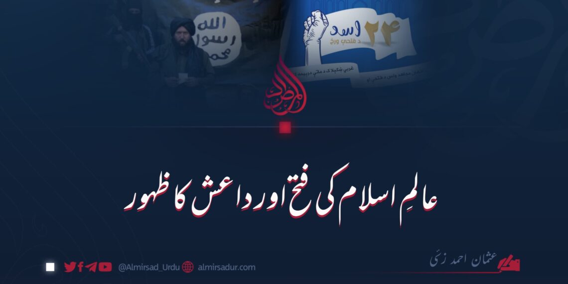 عالمِ اسلام کی فتح اور داعش کا ظہور