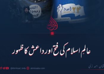 عالمِ اسلام کی فتح اور داعش کا ظہور