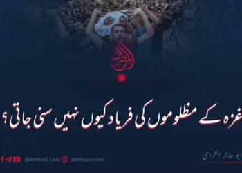 غزہ کے مظلوموں کی فریاد کیوں نہیں سنی جاتی؟