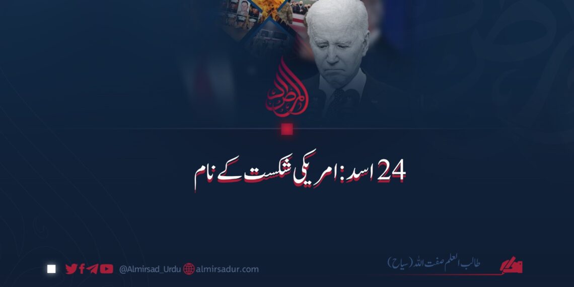 ۲۴ اسد: امریکی شکست کے نام