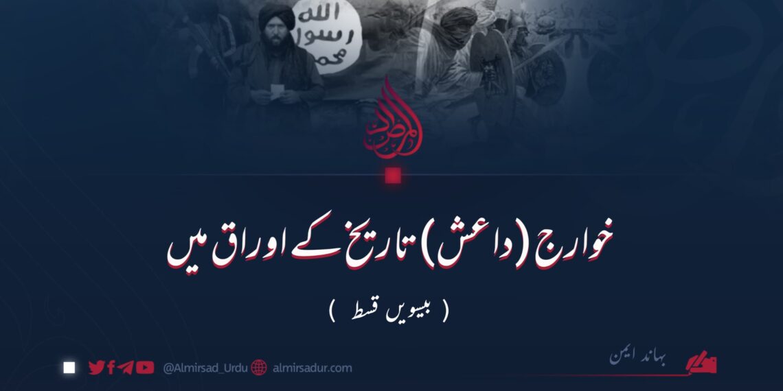 خوارج (داعش) تاریخ کے اوراق میں | بیسویں قسط