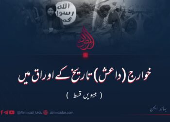 خوارج (داعش) تاریخ کے اوراق میں | بیسویں قسط