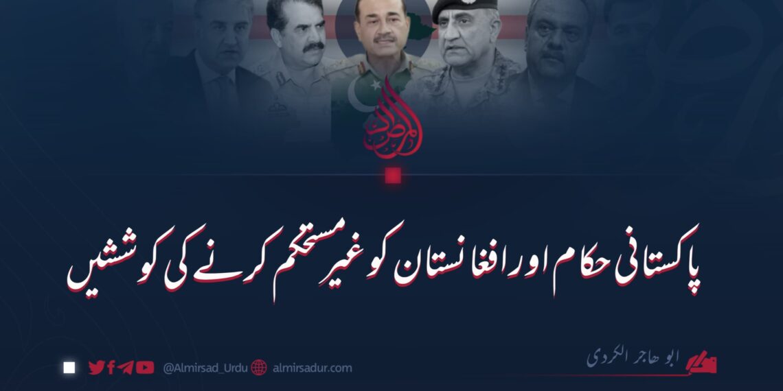 پاکستانی حکام اور افغانستان کو غیر مستحکم کرنے کی کوششیں | پہلی قسط