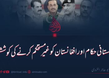 پاکستانی حکام اور افغانستان کو غیر مستحکم کرنے کی کوششیں | پہلی قسط