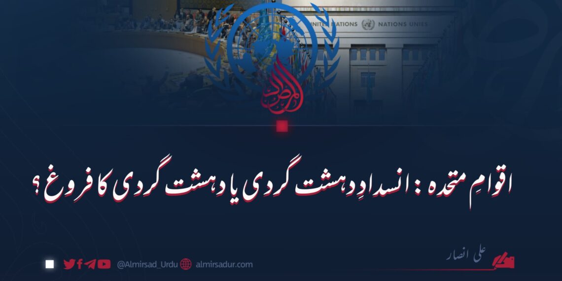 اقوام متحدہ: انسدادِ دہشت گردی یا اس کے فروغ کے لیے کوشاں؟