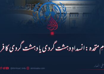 اقوام متحدہ: انسدادِ دہشت گردی یا اس کے فروغ کے لیے کوشاں؟