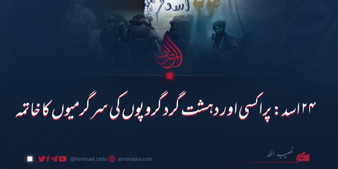 ۲۴ اسد: پراکسی اور دہشت گرد گروپوں کی سرگرمیوں کا خاتمہ