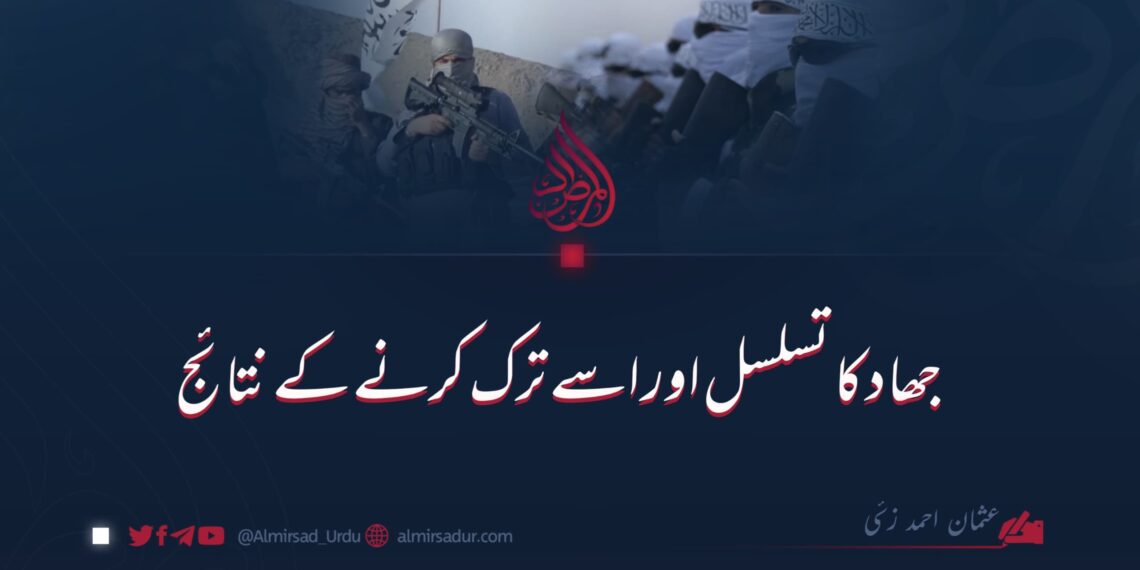 جھاد کا تسلسل اور اسے ترک کرنے کے نتائج