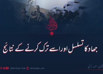 جھاد کا تسلسل اور اسے ترک کرنے کے نتائج