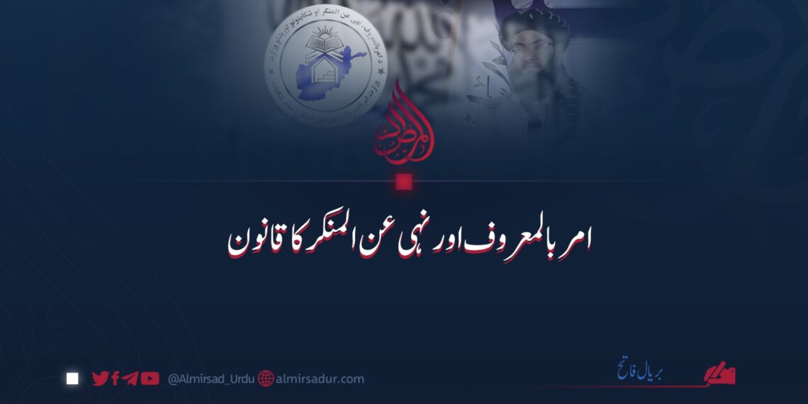 امر بالمعروف اور نہی عن المنکر کا قانون