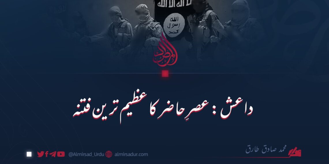 داعش: عصرِ حاضر کا عظیم ترین فتنہ