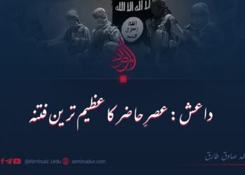 داعش: عصرِ حاضر کا عظیم ترین فتنہ