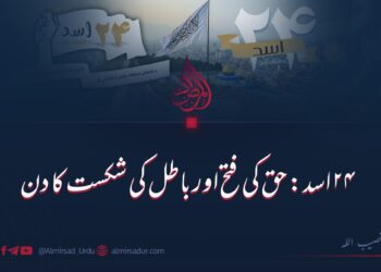 ۲۴ اسد: حق کی فتح اور باطل کی شکست کا دن