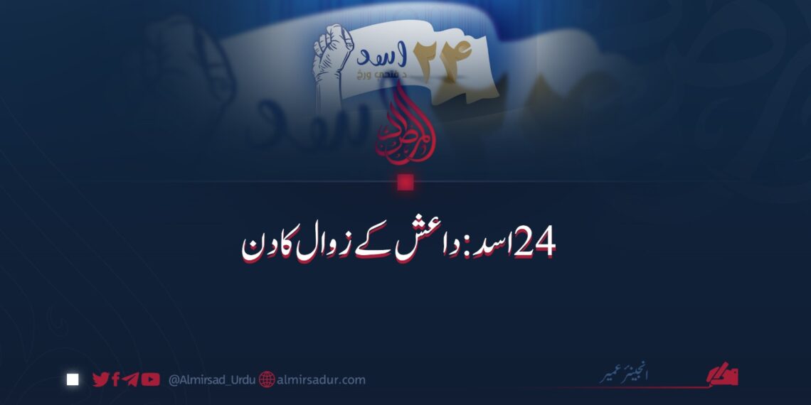 ۲۴ اسد: داعش کے زوال کا دن