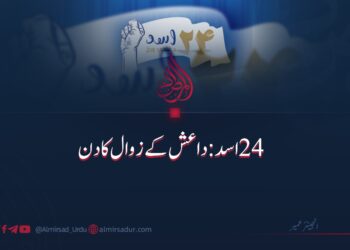 ۲۴ اسد: داعش کے زوال کا دن