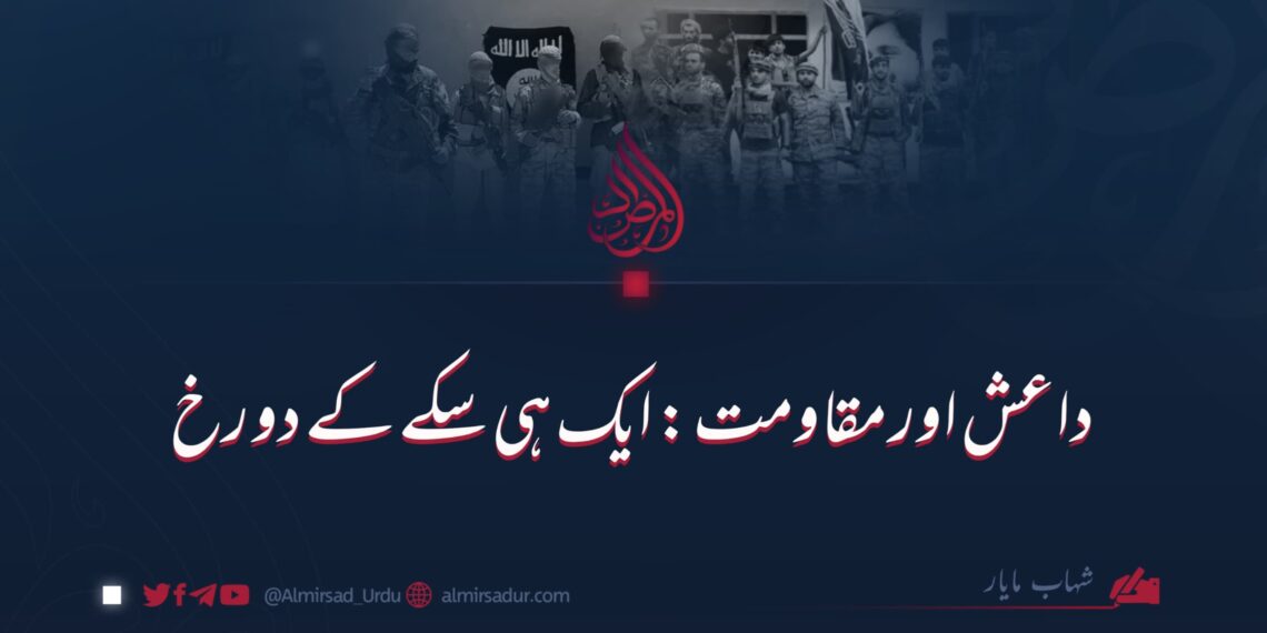 داعش اور مقاومت: ایک ہی سکے کے دو رخ