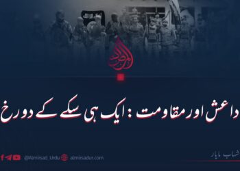 داعش اور مقاومت: ایک ہی سکے کے دو رخ