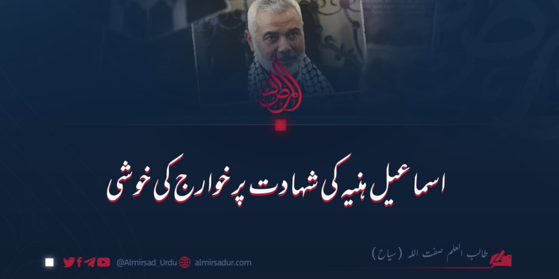 اسماعیل ہنیہ کی شہادت پر خوارج کی خوشی