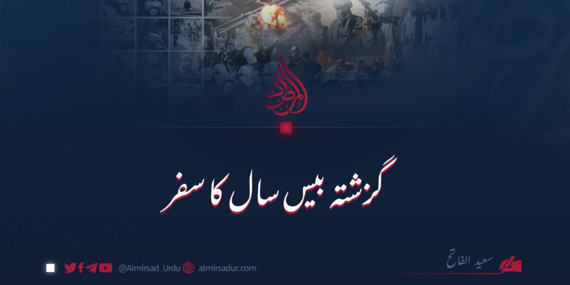 گزشتہ بیس سال کا سفر