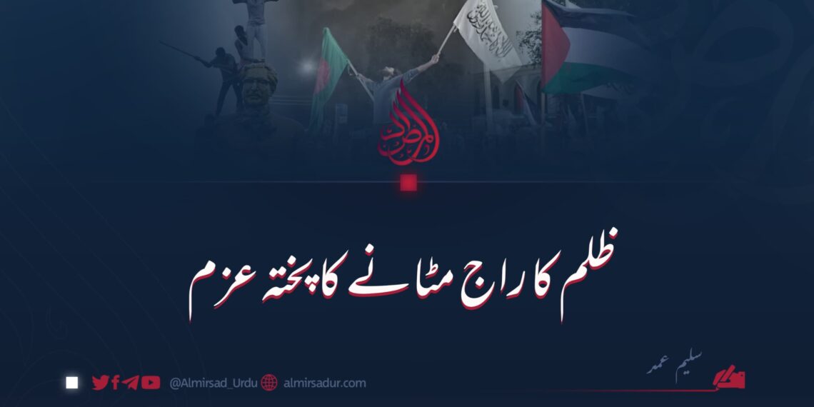 ظلم کا راج مٹانے کا پختہ عزم