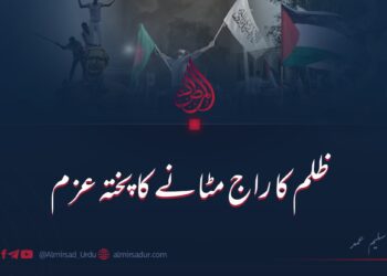 ظلم کا راج مٹانے کا پختہ عزم