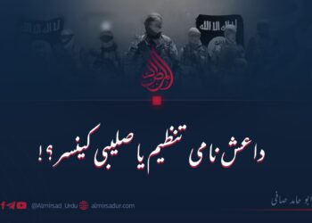 داعش نامی تنظیم یا صلیبی کینسر؟