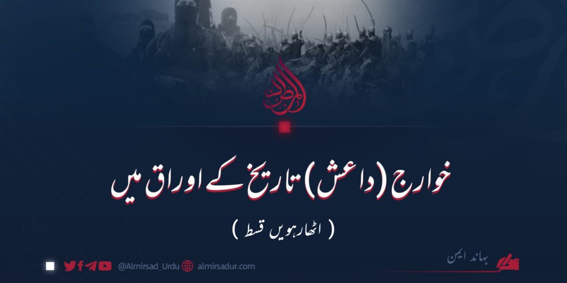 خوارج (داعش) تاریخ کے اوراق میں | اٹھارہویں قسط