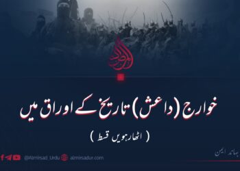 خوارج (داعش) تاریخ کے اوراق میں | اٹھارہویں قسط