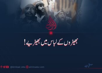 بھیڑوں کے لباس میں بھیڑیے!