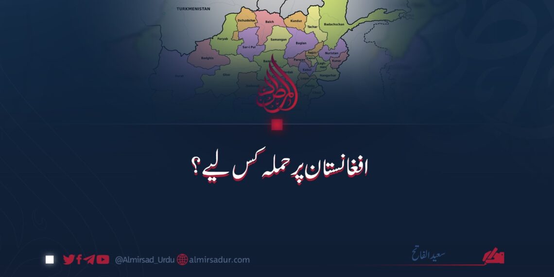 افغانستان پر حملہ کس لیے؟