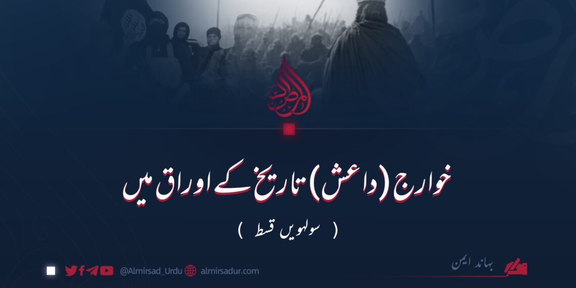 خوارج (داعش) تاریخ کے اوراق میں | سولہویں قسط