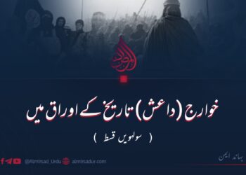 خوارج (داعش) تاریخ کے اوراق میں | سولہویں قسط