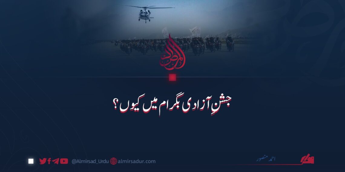 جشنِ آزادی بگرام میں کیوں؟