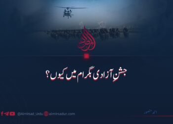 جشنِ آزادی بگرام میں کیوں؟