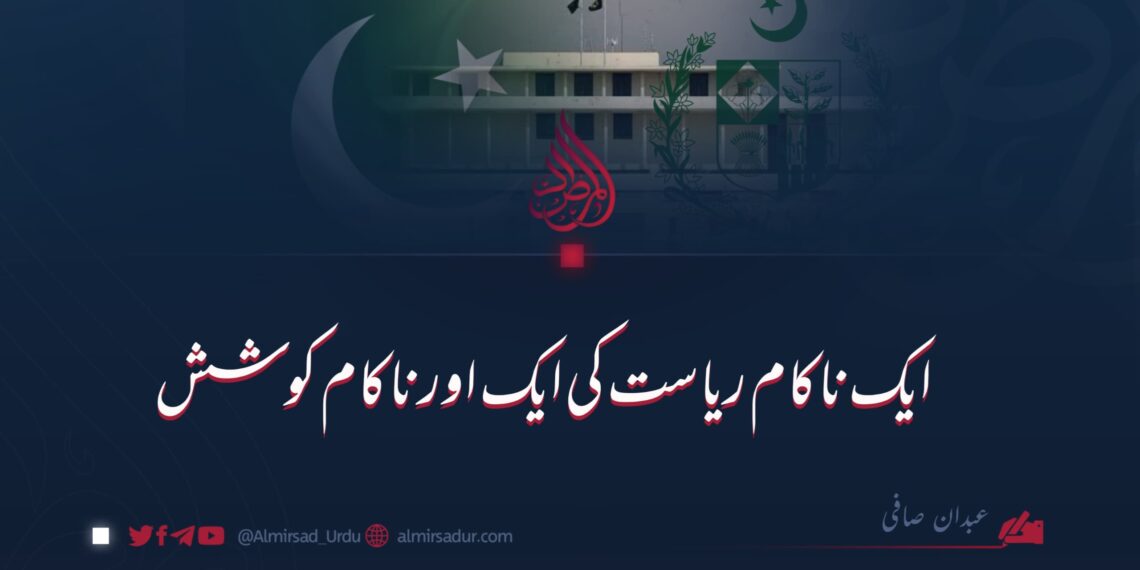 ایک ناکام ریاست کی ایک اور ناکام کوشش