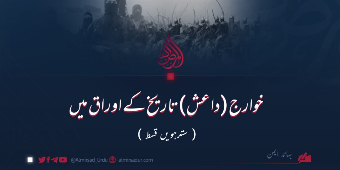 خوارج (داعش) تاریخ کے اوراق میں | سترہویں قسط