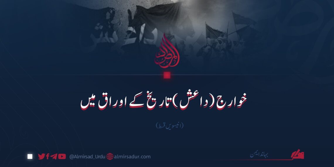 خوارج (داعش) تاریخ کے اوراق میں | انیسویں قسط