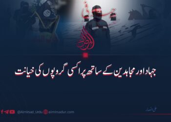 جہاد اور مجاہدین سے پراکسی گروپوں کی خیانت