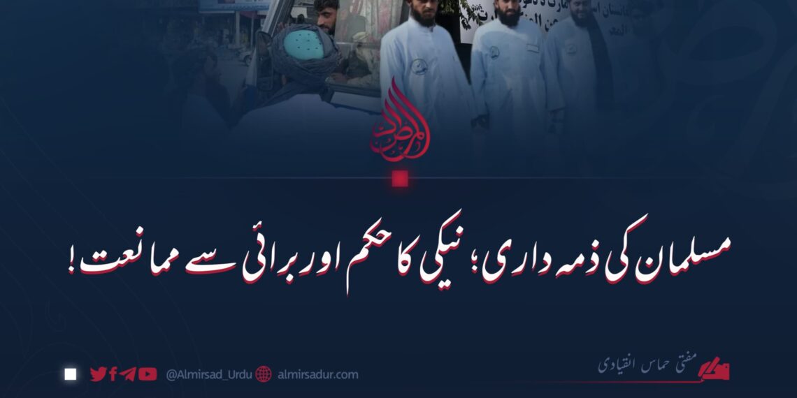 مسلمان کی ذمہ داری؛ نیکی کا حکم اور برائی سے ممانعت!