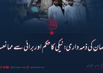 مسلمان کی ذمہ داری؛ نیکی کا حکم اور برائی سے ممانعت!