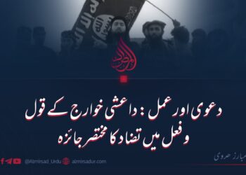 دعویٰ اور عمل: داعشی خوارج کے قول و فعل میں تضاد کا مختصر جائزہ