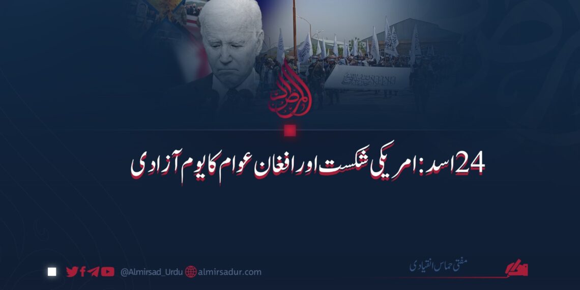 ۲۴ اسد: امریکی شکست اور افغان عوام کا یوم آزادی