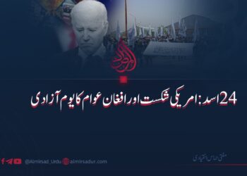 ۲۴ اسد: امریکی شکست اور افغان عوام کا یوم آزادی